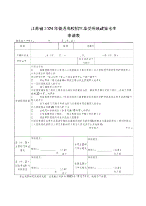 江苏省2024年普通高校招生享受照顾政策考生申请表.docx