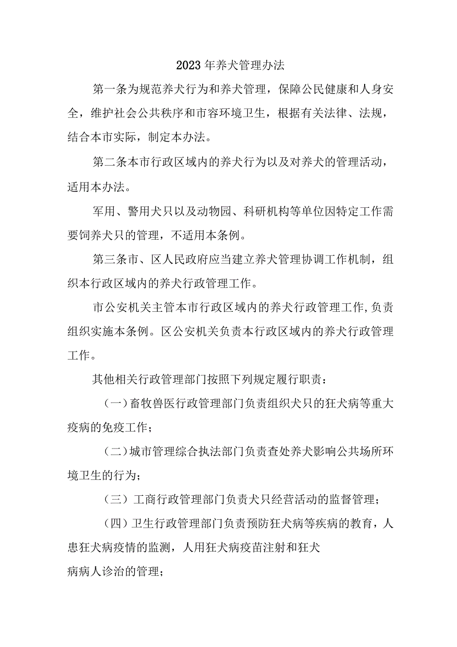 2023年城区养犬管理办法 （2份）.docx_第1页