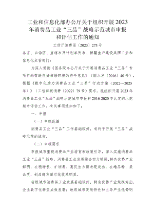 2023年10月《工信部关于组织开展2023年消费品工业“三品”战略示范城市申报和评估工作的通知》全文+附件7表格.docx