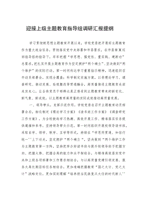 迎接上级主题教育指导组调研汇报提纲.docx