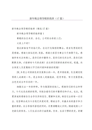 新年晚会领导精彩致辞（17篇）.docx