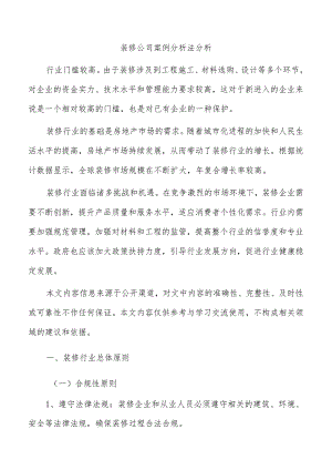 装修公司案例分析法分析.docx