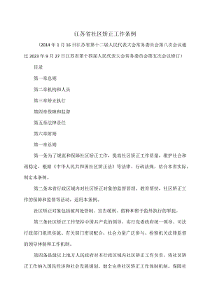 江苏省社区矫正工作条例（2023年修订）.docx