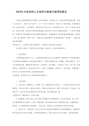 XXXX大学本科人才培养方案修订指导性意见.docx