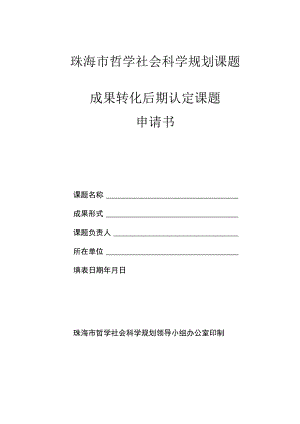 珠海市哲学社会科学规划课题成果转化后期认定课题申请书.docx