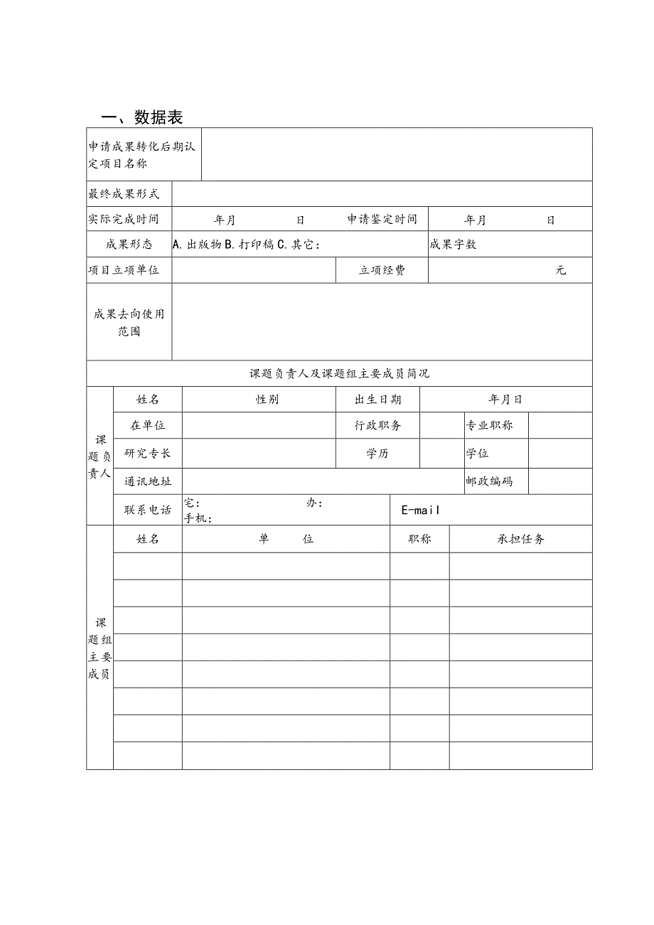 珠海市哲学社会科学规划课题成果转化后期认定课题申请书.docx_第3页