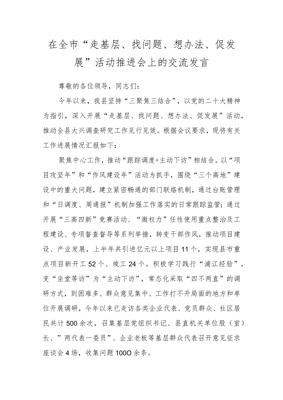 相关干部在全市“走基层、找问题、想办法、促发展”活动推进会上的交流发言.docx_第1页