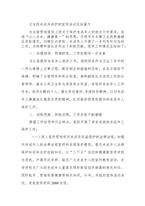 卫生院未成年保护的宣传活动总结十篇.docx