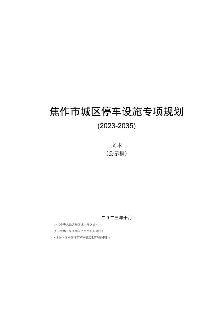 焦作市城区停车设施专项规划2023-2035.docx_第1页