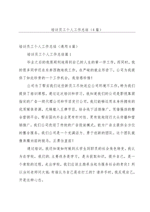 培训员工个人工作总结（4篇）.docx