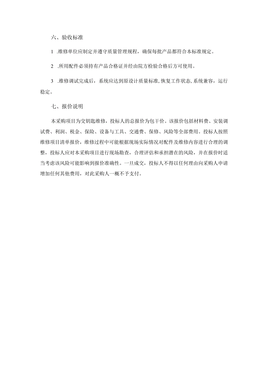 滨州医学院附属医院病理科风冷模块机维修采购项目技术要求.docx_第2页