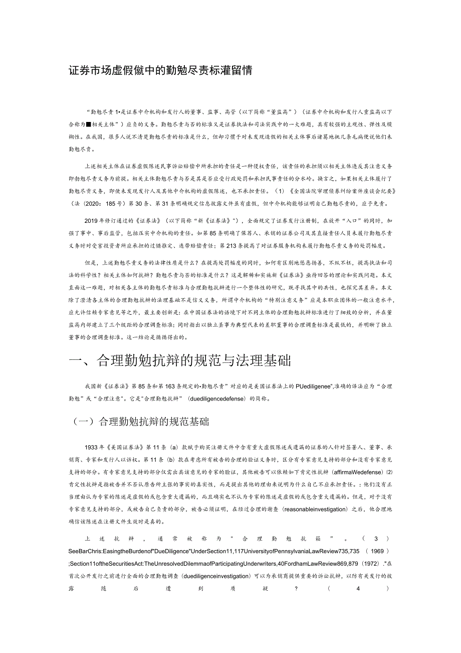 证券市场虚假陈述中的勤勉尽责标准与抗辩.docx_第1页