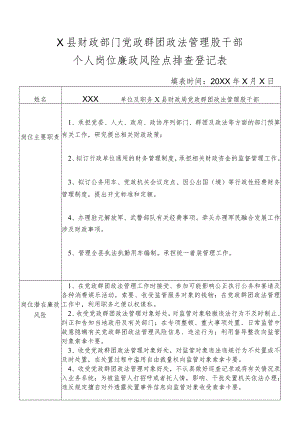 某县财政部门部门党政群团政法管理股干部个人岗位廉政风险点排查登记表.docx