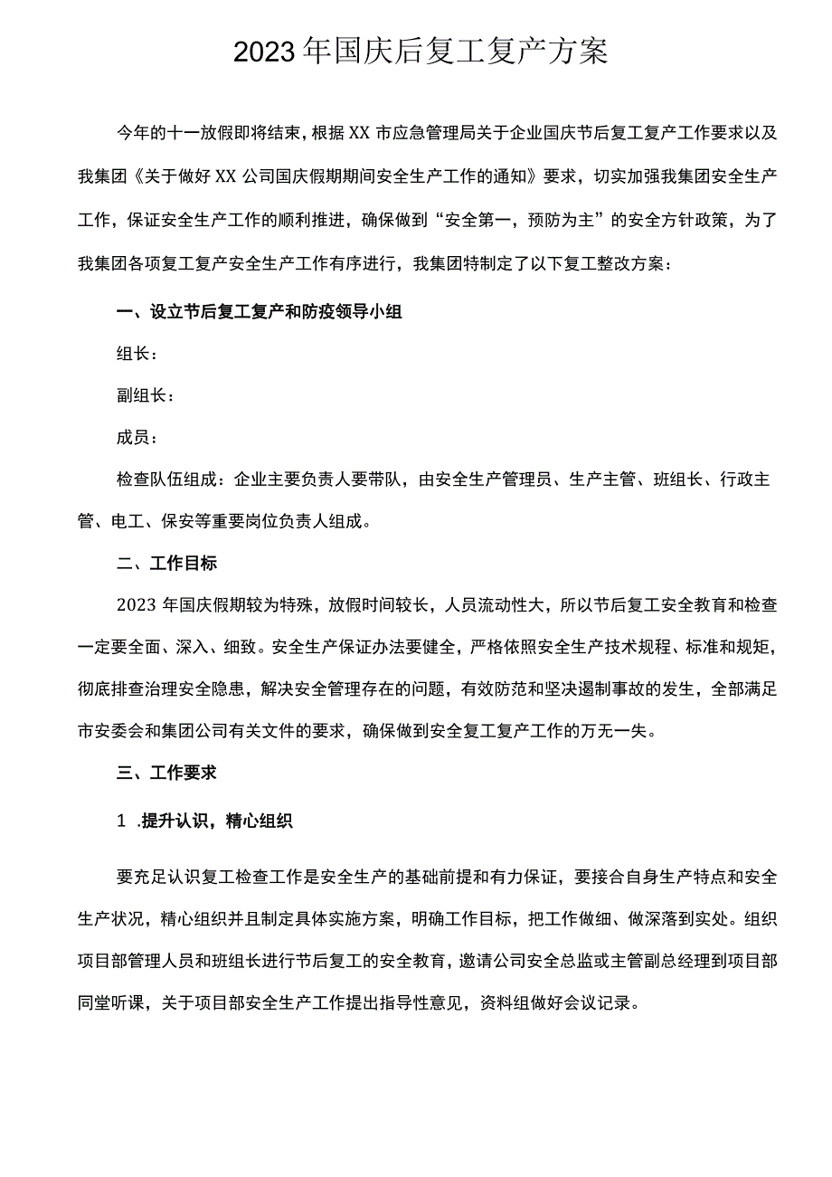 2023企业国庆节后复工复产工作方案.docx_第2页