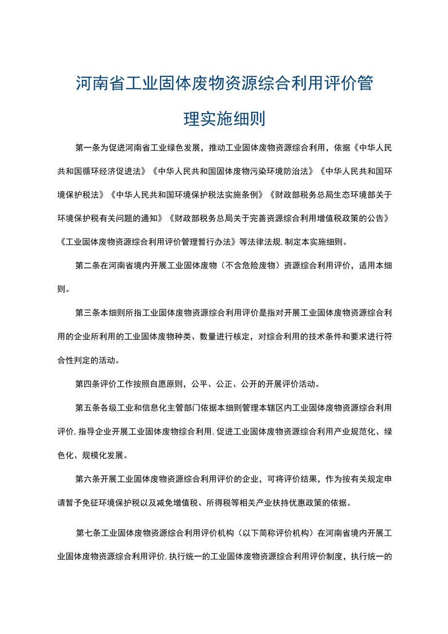 河南省工业固体废物资源综合利用评价管理实施细则-全文及附表.docx_第1页