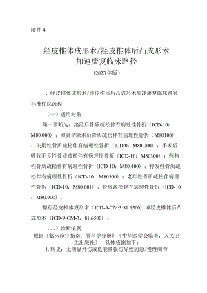 经皮椎体成形术／经皮椎体后凸成形术加速康复临床路径（2023年版）.docx