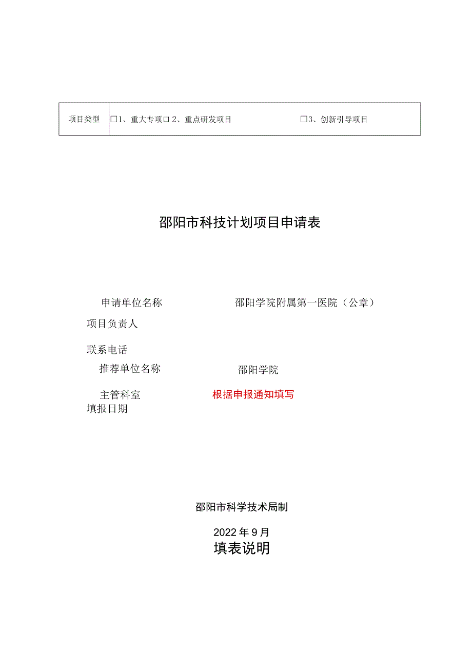 邵阳市科技计划项目申报表样版及相关材料提纲和要求汇编.docx_第2页