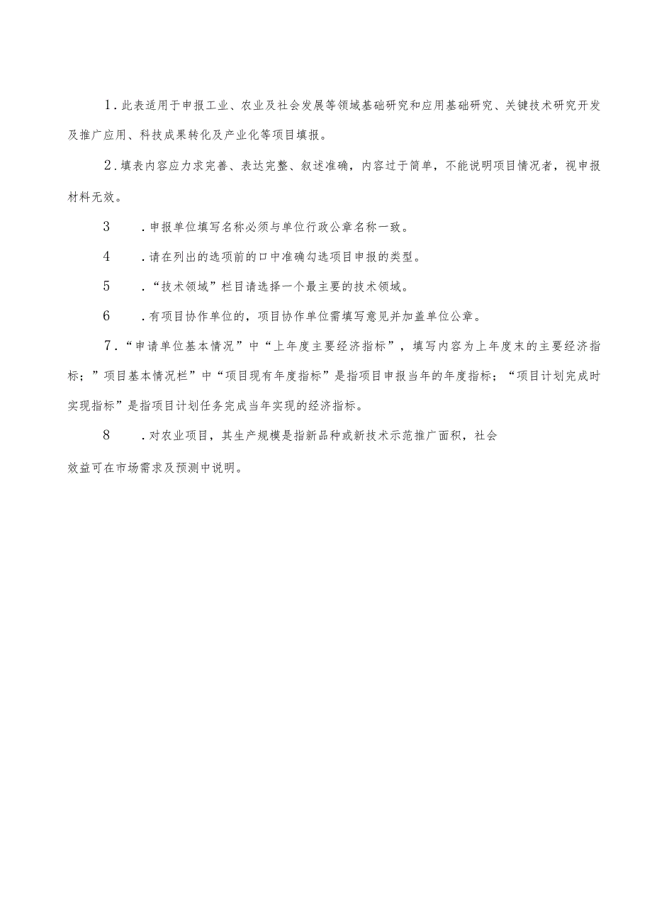 邵阳市科技计划项目申报表样版及相关材料提纲和要求汇编.docx_第3页