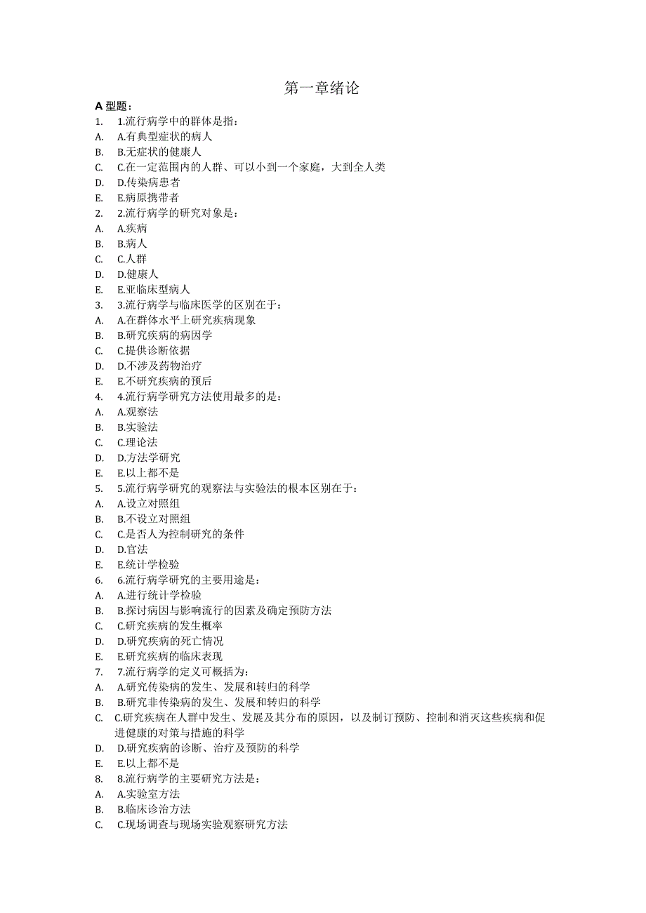 一流高校医学卫生综合部分必读复习材料 (6).docx_第1页