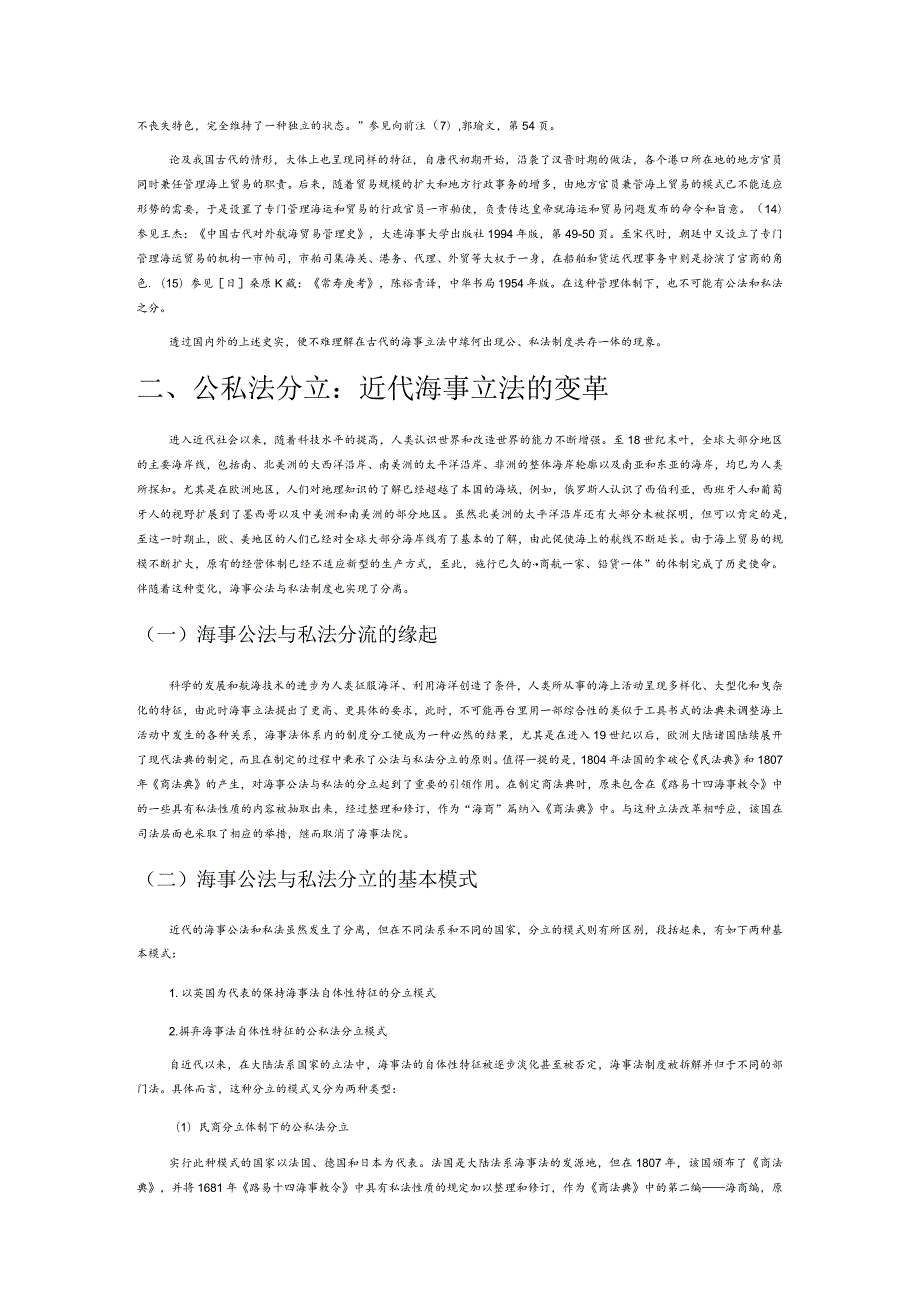 国际视野内海事公法和私法的分隔与聚合.docx_第3页