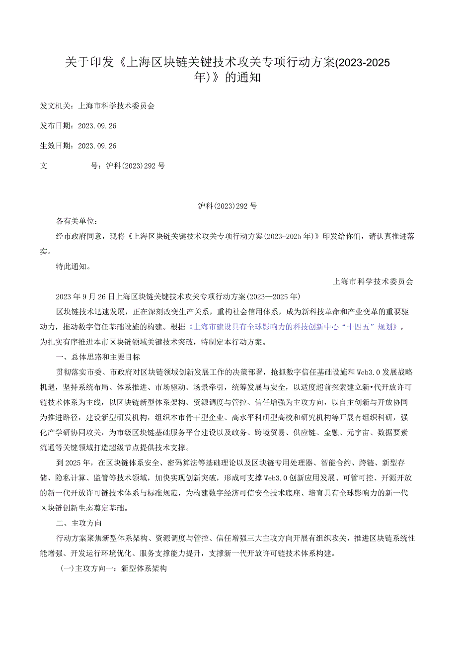 关于印发《上海区块链关键技术攻关专项行动方案（2023-2025年）》的通知_2023.09.26生效_20231015下载.docx_第1页