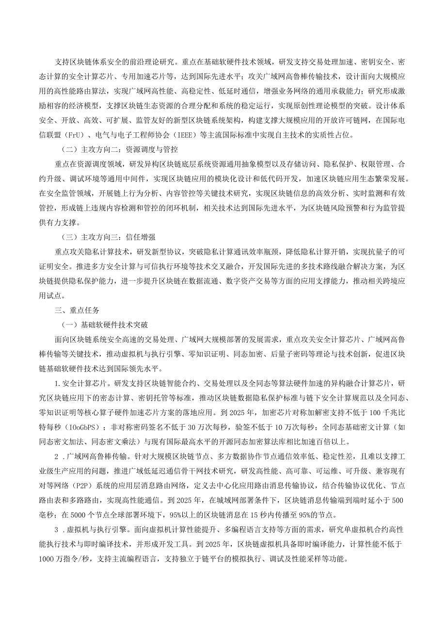 关于印发《上海区块链关键技术攻关专项行动方案（2023-2025年）》的通知_2023.09.26生效_20231015下载.docx_第2页