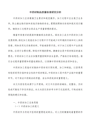 中药材制品质量标准研究分析.docx