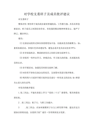 对学校支委班子及成员批评建议.docx