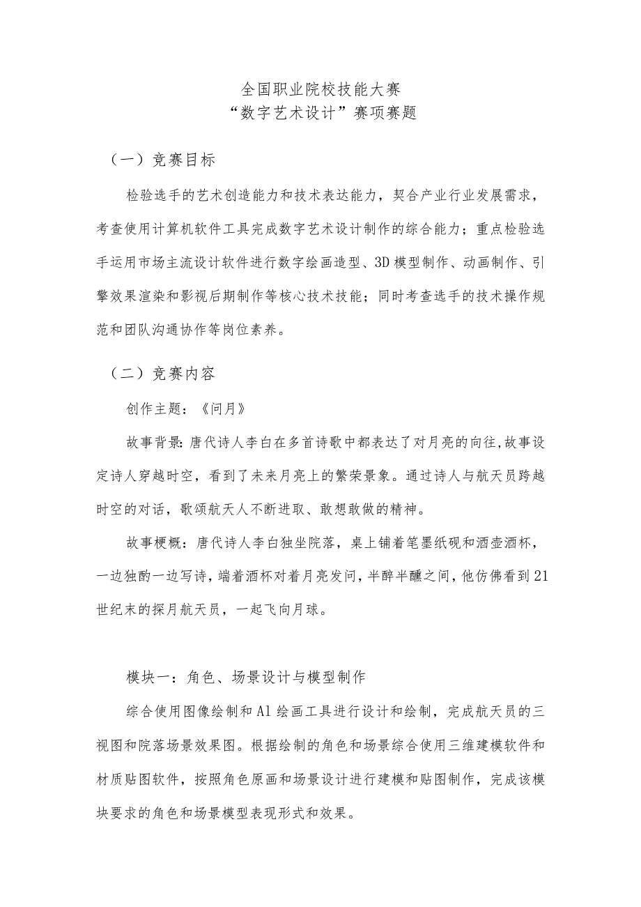 GZ054 数字艺术设计赛题B卷-2023年全国职业院校技能大赛赛项正式赛卷.docx_第1页