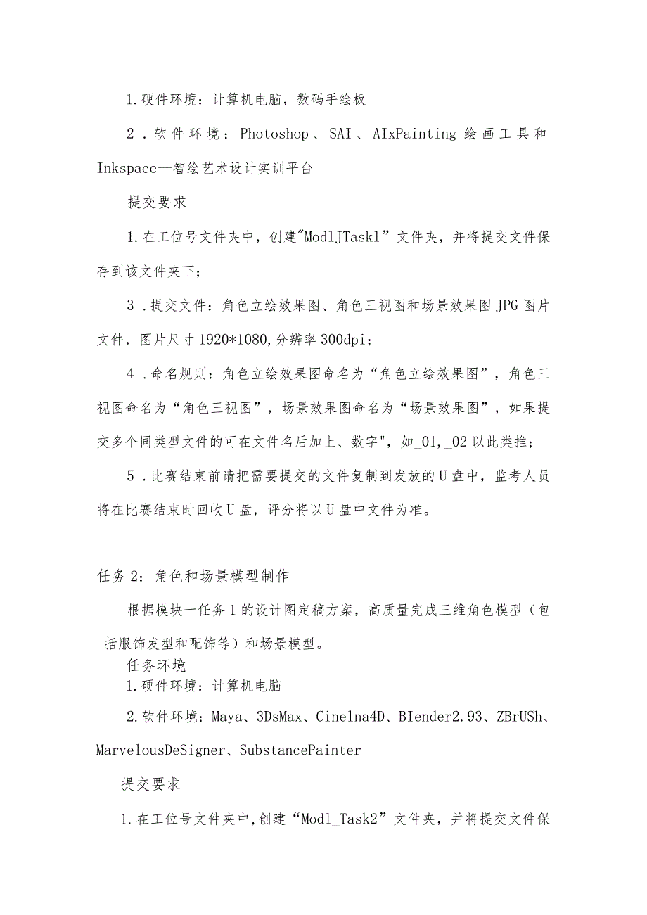 GZ054 数字艺术设计赛题B卷-2023年全国职业院校技能大赛赛项正式赛卷.docx_第3页