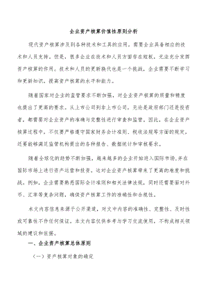 企业资产核算价值性原则分析.docx