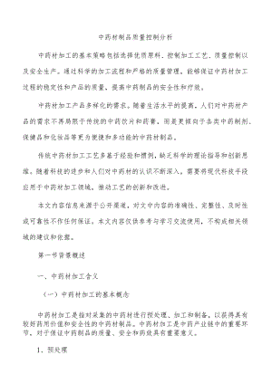 中药材制品质量控制分析.docx