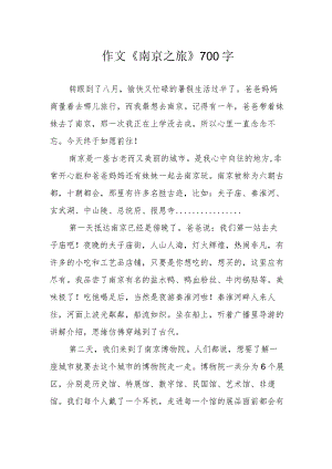 作文《南京之旅》700字.docx