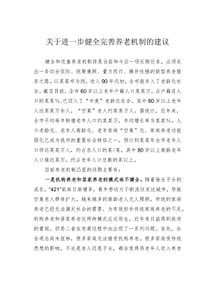 关于进一步健全完善养老机制的建议.docx