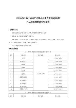 齐齐哈尔市2023年燃气用具连接用不锈钢波纹软管产品质量监督抽查实施细则.docx