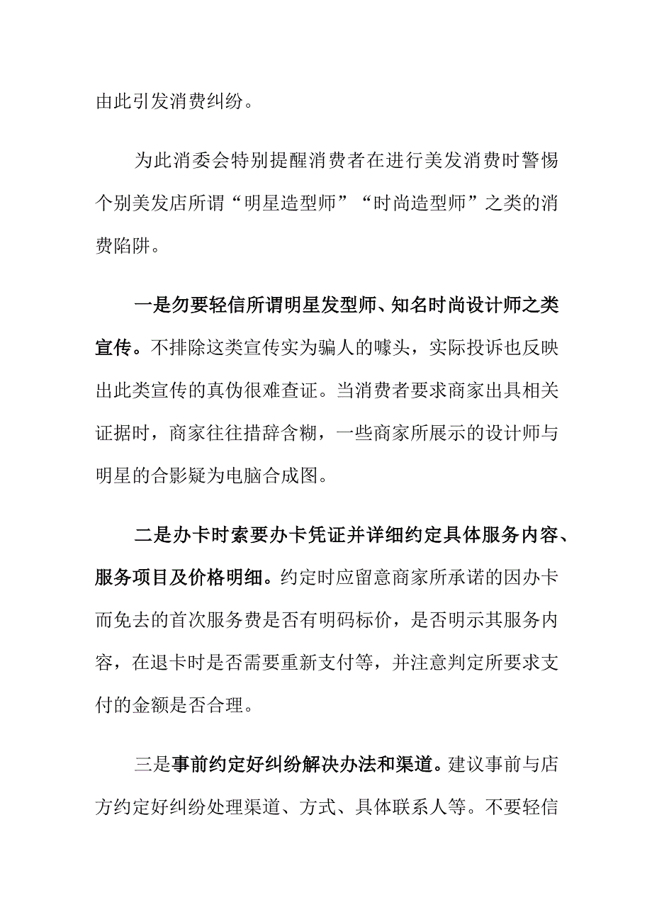 消费者到美发店消费要注意明星造型师私人订制免费进行形象设计的诱惑陷阱.docx_第3页