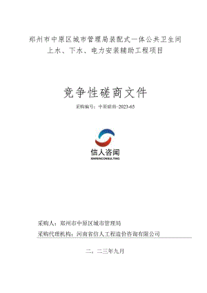 郑州市中原区城市管理局装配式一体公共卫生间上水、下水、电力安装辅助工程项目.docx