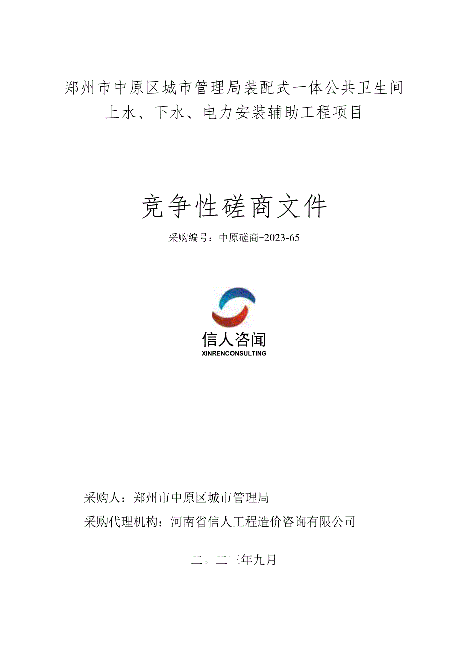 郑州市中原区城市管理局装配式一体公共卫生间上水、下水、电力安装辅助工程项目.docx_第1页