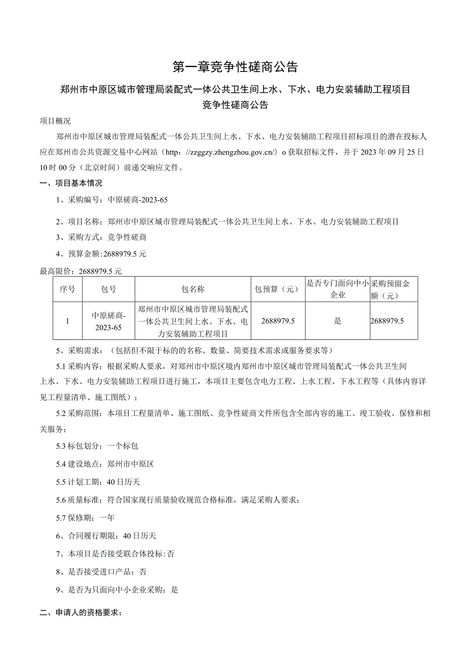 郑州市中原区城市管理局装配式一体公共卫生间上水、下水、电力安装辅助工程项目.docx_第3页