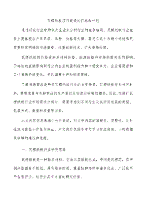 瓦楞纸板项目建设的目标和计划.docx