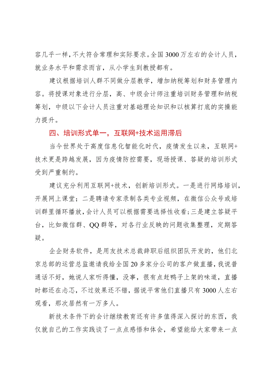 在市会计学会上的讲话：新技术条件下的会计继续教育变革.docx_第3页