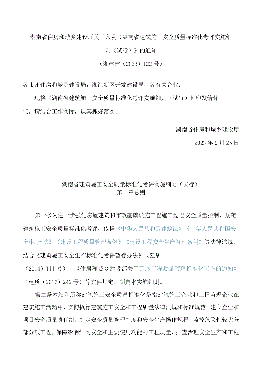 湖南省住房和城乡建设厅关于印发《湖南省建筑施工安全质量标准化考评实施细则(试行)》的通知.docx_第1页