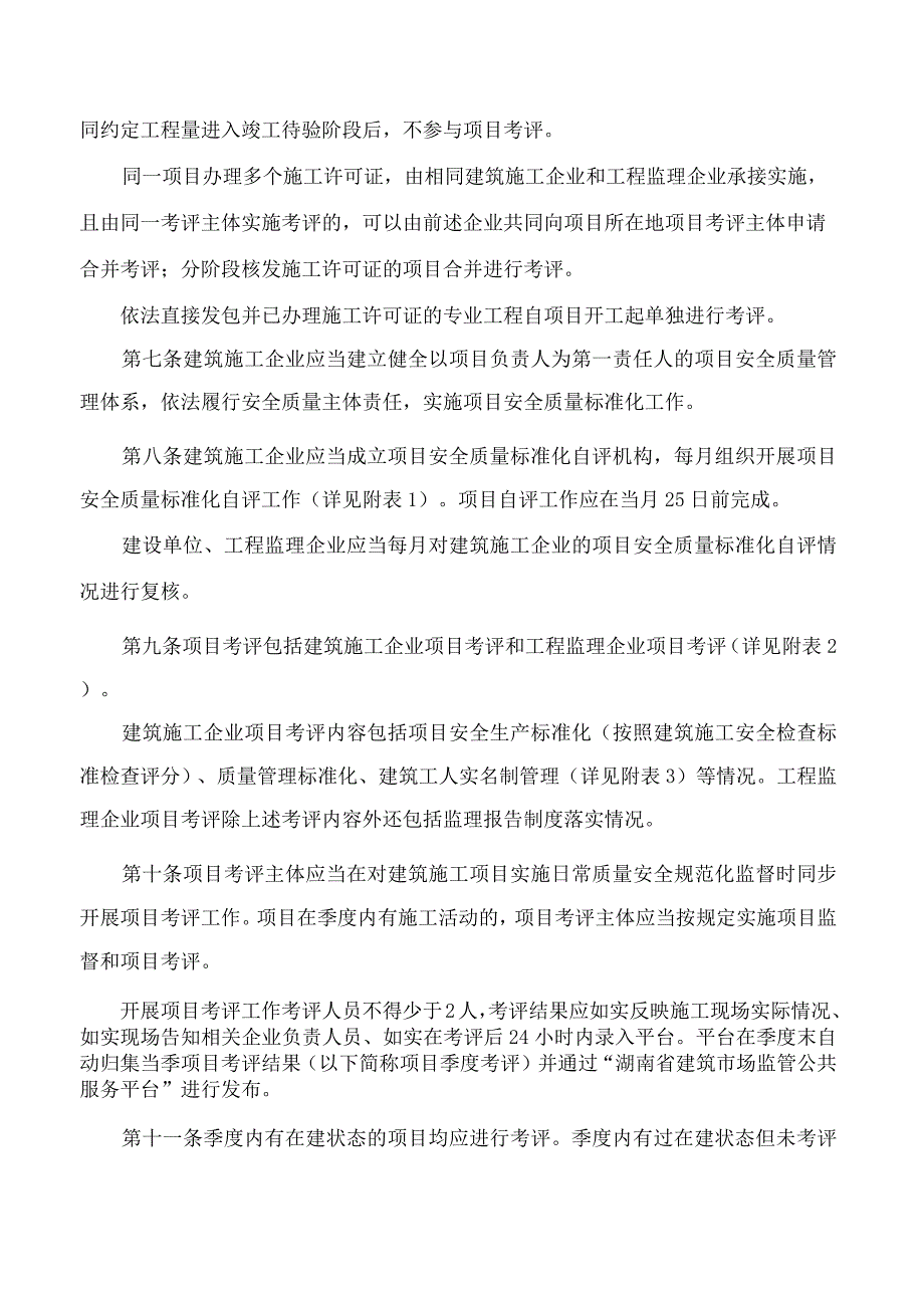 湖南省住房和城乡建设厅关于印发《湖南省建筑施工安全质量标准化考评实施细则(试行)》的通知.docx_第3页