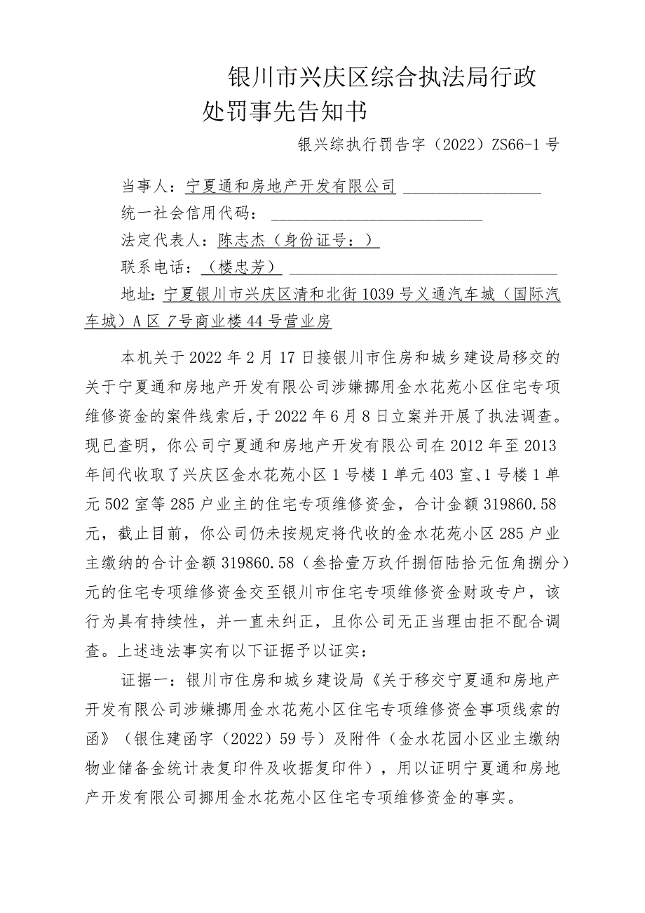 银川市兴庆区综合执法局行政处罚事先告知书.docx_第1页