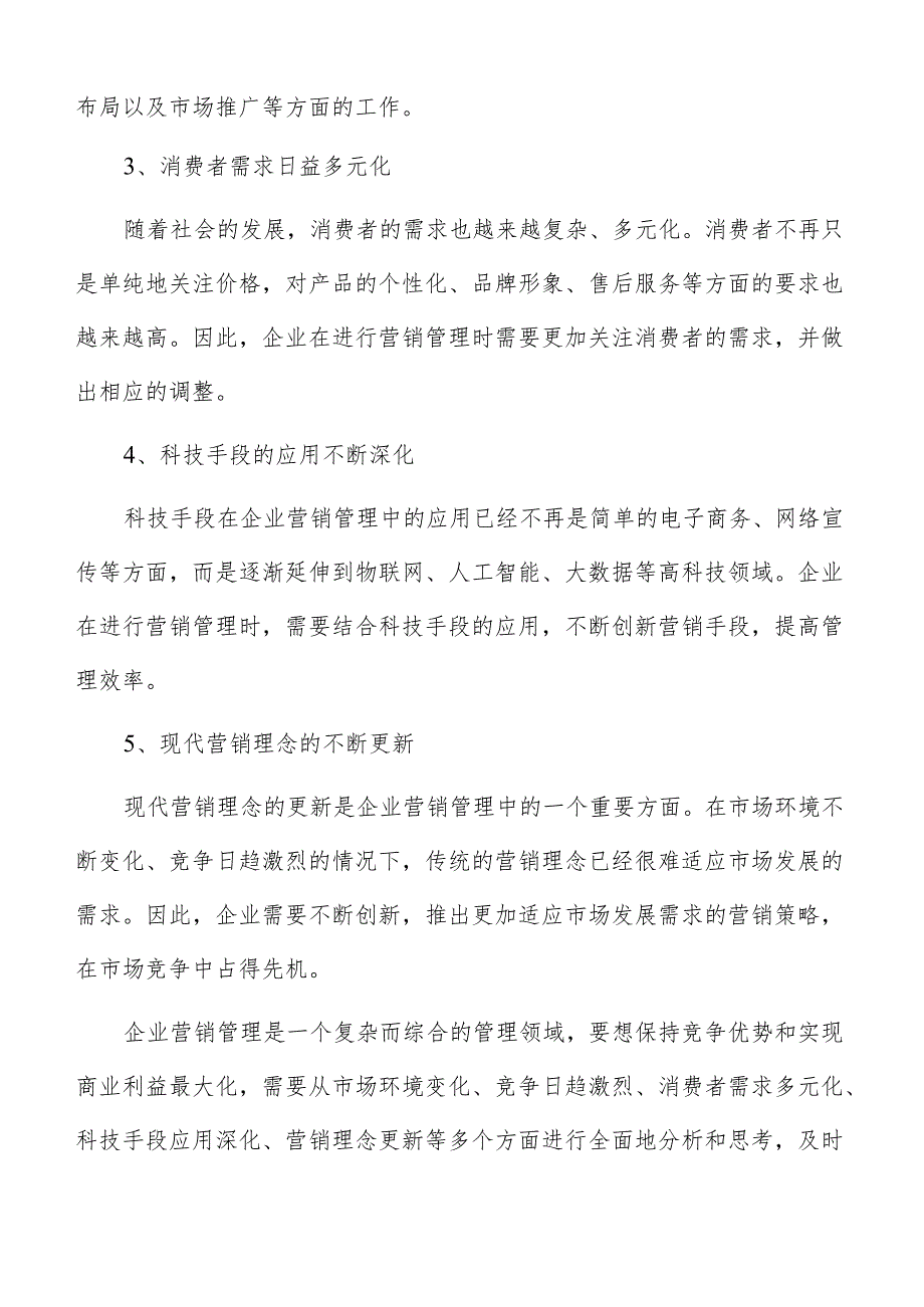 企业营销管理销售渠道管理策略.docx_第3页