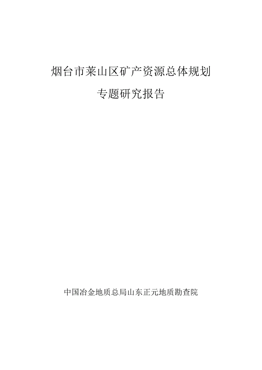 烟台市莱山区矿产资源总体规划专题研究报告.docx_第1页