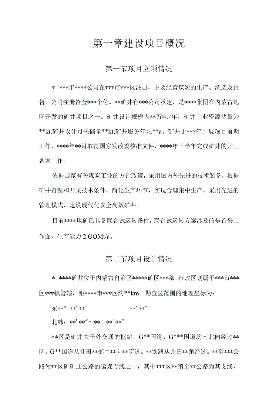 矿井及选煤厂联合试运转方案.docx_第1页