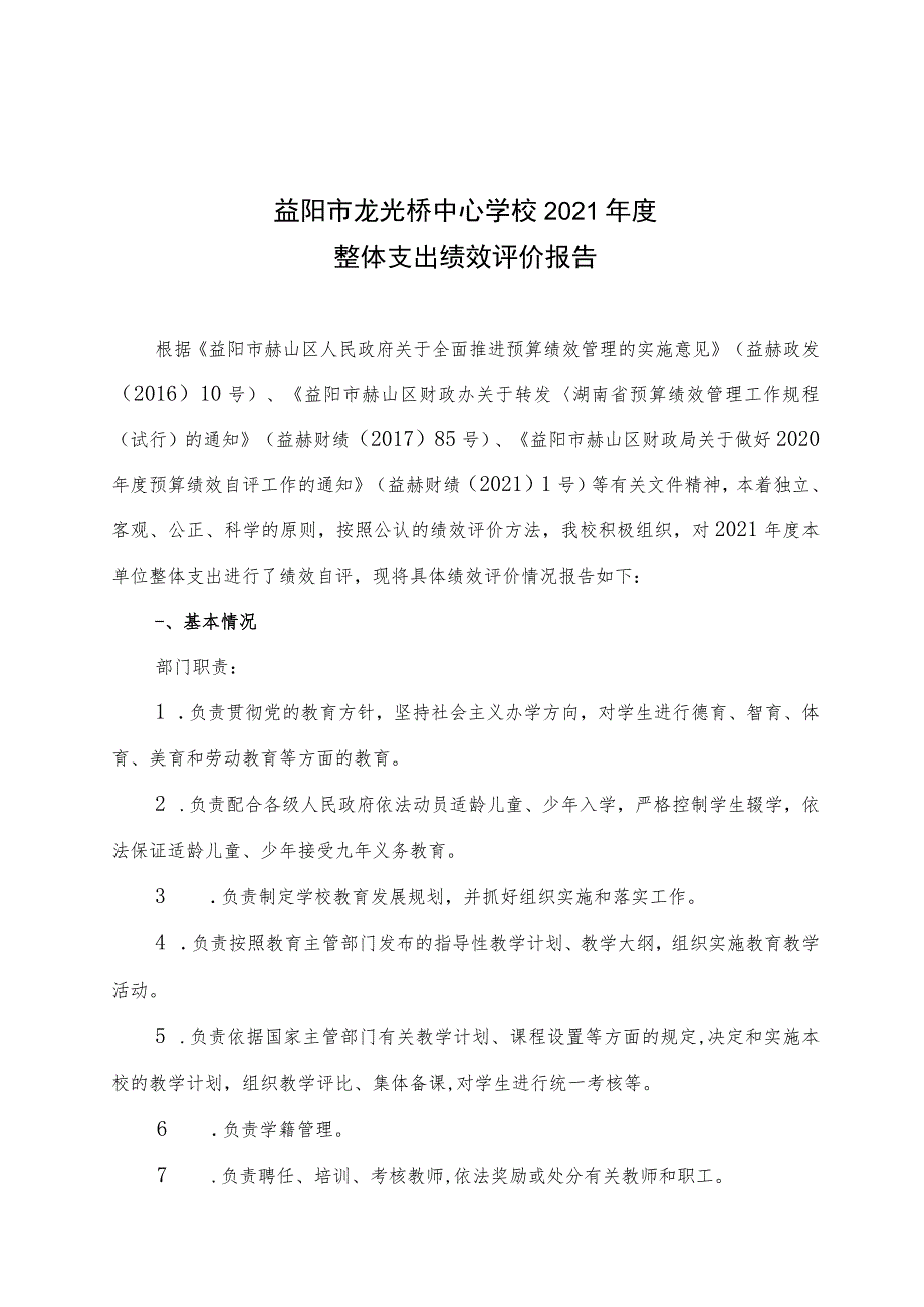 益阳市龙光桥中心学校2021年度整体支出绩效评价报告.docx_第1页