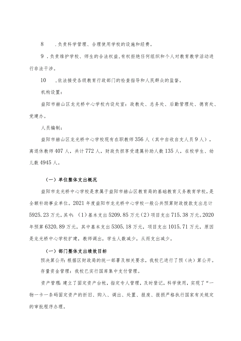 益阳市龙光桥中心学校2021年度整体支出绩效评价报告.docx_第2页