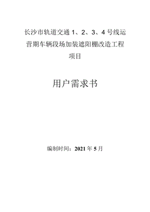 长沙市轨道交通4号线运营期车辆段场加装遮阳棚改造工程项目用户需求书.docx